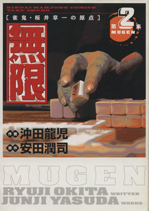 無限-MUGEN-(2) 近代麻雀C