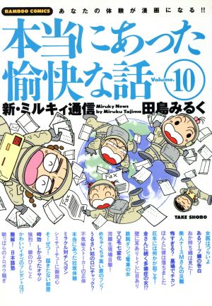 田島みるくの本当にあった愉快な話(10) バンブーC