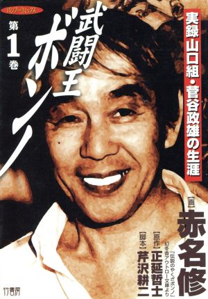コミック】武闘王 ボンノ(全4巻)セット | ブックオフ公式オンラインストア