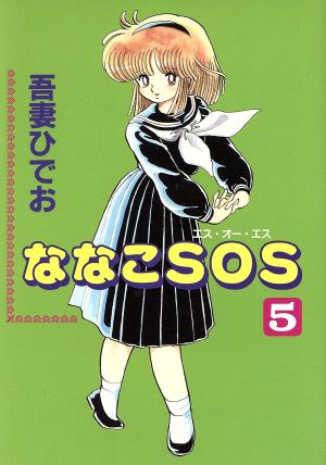 ななこSOS(5) MAG C 新品漫画・コミック | ブックオフ公式オンラインストア