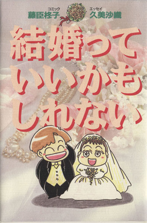 結婚っていいかもしれない(1)