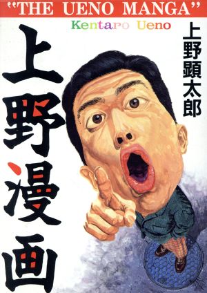 上野漫画 ぶんか社C