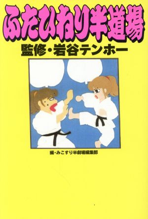 ふたひねり半道場