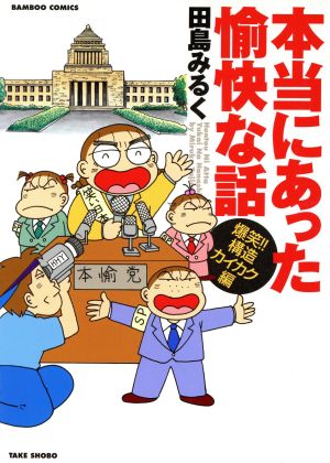 本当にあった愉快な話 爆笑!!構造カイカク編 バンブーC