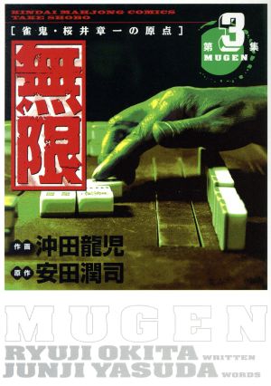 無限-MUGEN-(3) 近代麻雀C