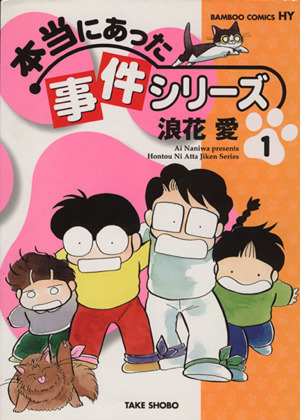 本当にあった事件シリーズ(1) バンブーC