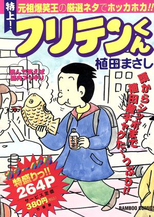 【廉価版】特上！フリテンくん バンブーC