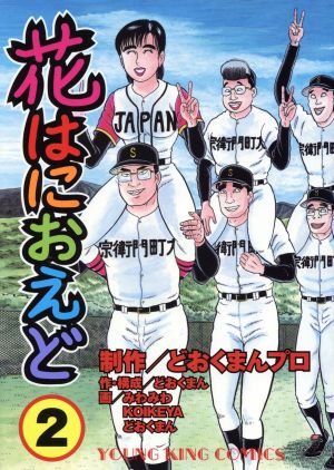 花はにおえど(2) ヤングキングC