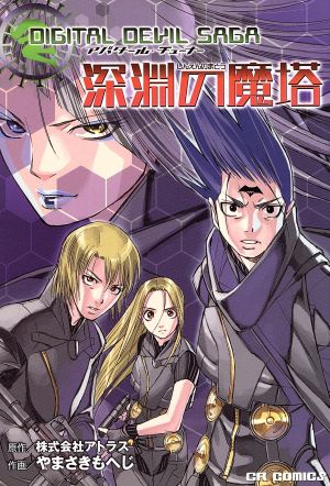 DIGITAL DEVIL SAGA アバタール・チューナー 深淵の魔塔 コミックラッシュC