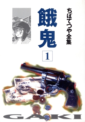 餓鬼 ちばてつや全集(1) ちばてつや全集