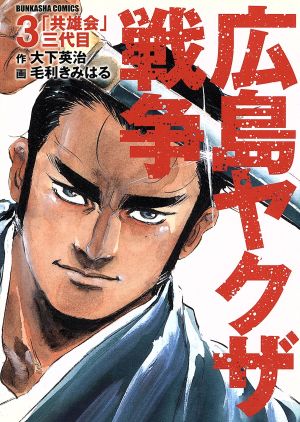 広島やくざ戦争 仁義なき戦い(3) ぶんか社C