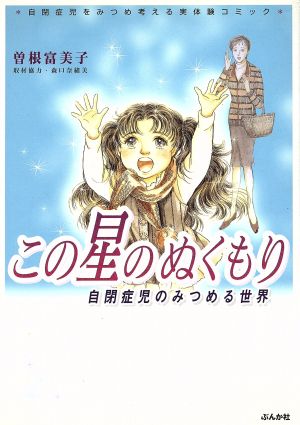 この星のぬくもり自閉症児の見つめる世界 ぶんか社C