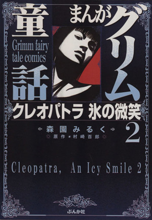 クレオパトラ氷の微笑(文庫版)(2) ぶんか社C文庫
