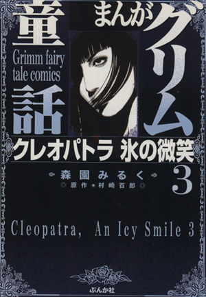 クレオパトラ氷の微笑(文庫版)(3) ぶんか社C文庫