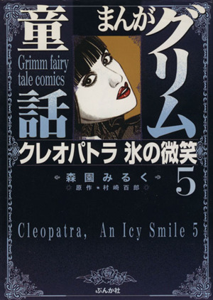 クレオパトラ氷の微笑(文庫版)(5) ぶんか社C文庫