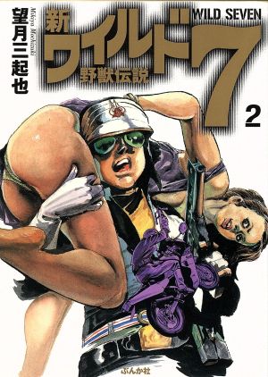 新・ワイルド7(文庫版)(2) 野獣伝説 ぶんか社C文庫 中古漫画・コミック