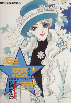 星恋華(宙出版版)(8) ミッシィC 中古漫画・コミック | ブックオフ公式