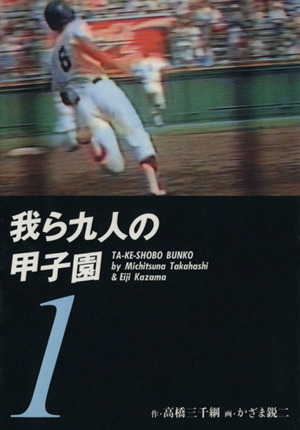 我ら九人の甲子園(文庫版)(1) 竹書房文庫