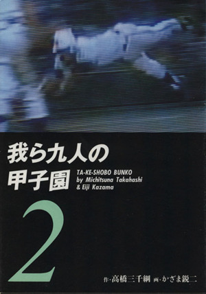 我ら九人の甲子園(文庫版)(2) 竹書房文庫