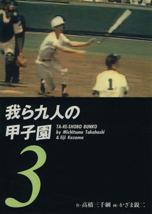 我ら九人の甲子園(文庫版)(3) 竹書房文庫