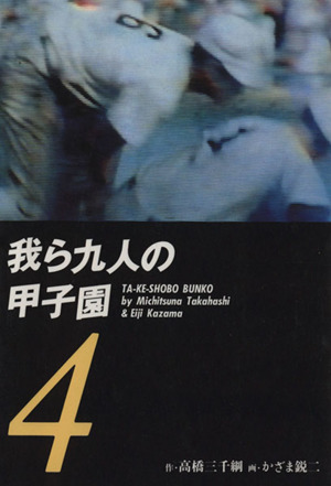 我ら九人の甲子園(文庫版)(4) 竹書房文庫