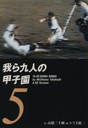 我ら九人の甲子園(文庫版)(5) 竹書房文庫