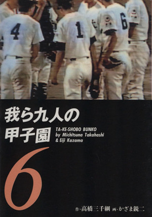 我ら九人の甲子園(文庫版)(6) 竹書房文庫