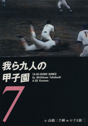 我ら九人の甲子園(文庫版)(7) 竹書房文庫