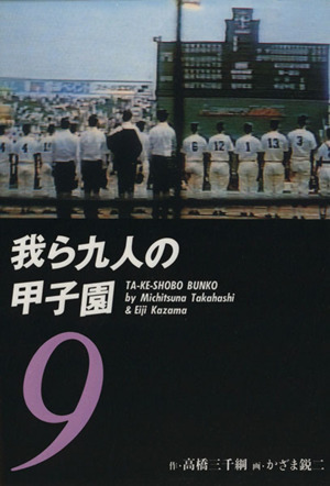 我ら九人の甲子園(文庫版)(9) 竹書房文庫