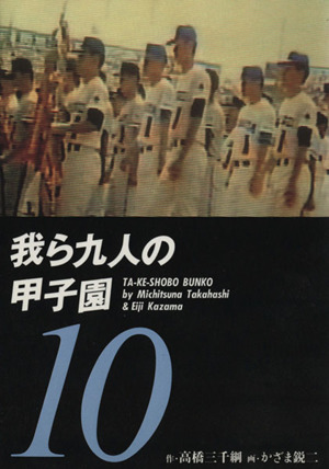 我ら九人の甲子園(文庫版)(10) 竹書房文庫