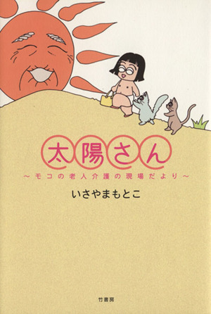 太陽さん-モコの老人介護の現場だより