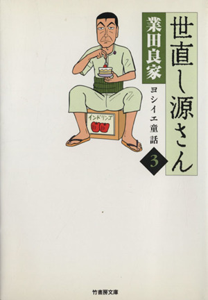 世直し源さん(文庫版)(3) 竹書房文庫