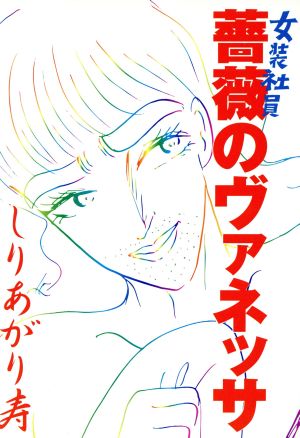 女装社員薔薇のヴァネッサ Mag comics