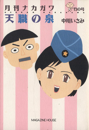 月刊ナカガワ竹の号 天職の泉Mag comics月刊ナカガワ竹の号