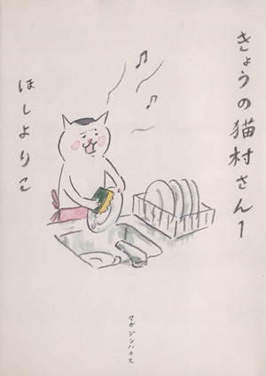 きょうの猫村さん(1)