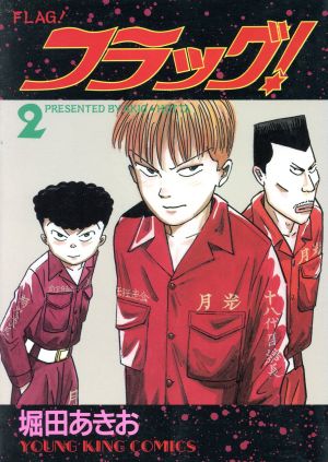 フラッグ！(2) ヤングキングC 中古漫画・コミック | ブックオフ公式 