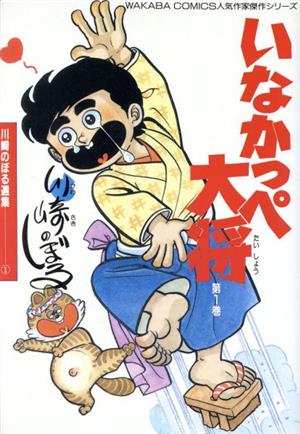 いなかっぺ大将(1) 川崎のぼる選集 新品漫画・コミック | ブック