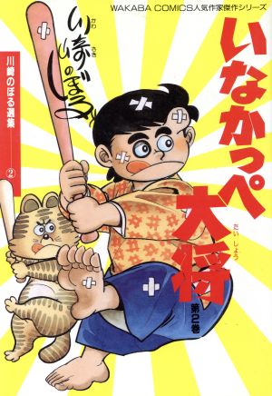 いなかっぺ大将(2) 川崎のぼる選集 新品漫画・コミック | ブックオフ 