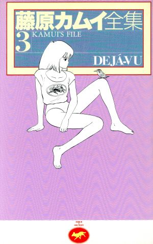 藤原カムイ全集(3) Deja´-vu 中古漫画・コミック | ブックオフ公式