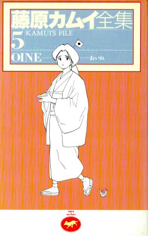 藤原カムイ全集(5) Oine