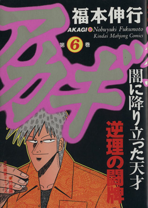 アカギ 全巻 1～36巻 ＋ アカギ 悪魔の戦術 全巻 1〜3巻 全39冊セット-