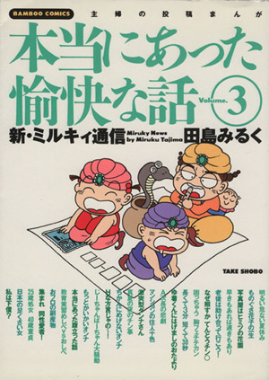 田島みるくの本当にあった愉快な話(3) バンブーC