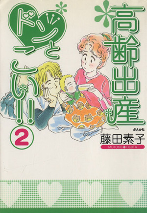 高齢出産ドンとこい!!(2) ぶんか社C