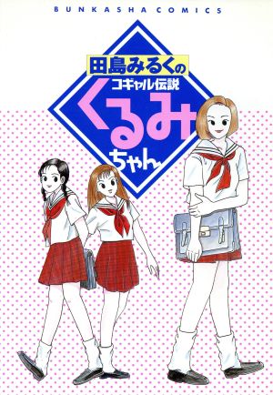 田島みるくのコギャル伝説くるみちゃん Bunkasha comics