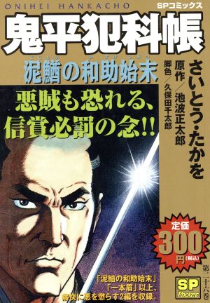 【廉価版】鬼平犯科帳 泥鰌の和助始末(26) SPC SPポケット