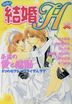 10代の結婚とH ハートフルC