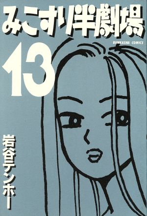 みこすり半劇場(13) ぶんか社C