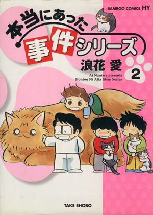 本当にあった事件シリーズ(2) バンブーC