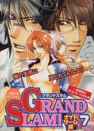 GRAND SLAM！ ナイトゲーム編(7) 人気同人誌コレクション OKS女性向けC