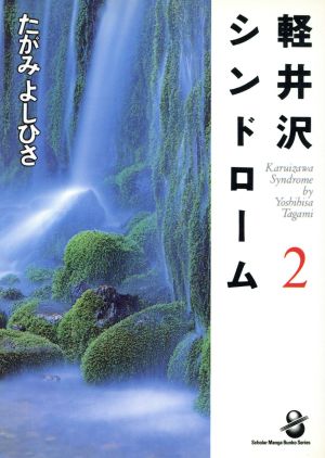 軽井沢シンドローム(文庫版)(2) スコラ漫画文庫